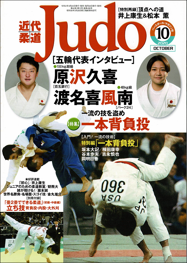 近代柔道 10月号