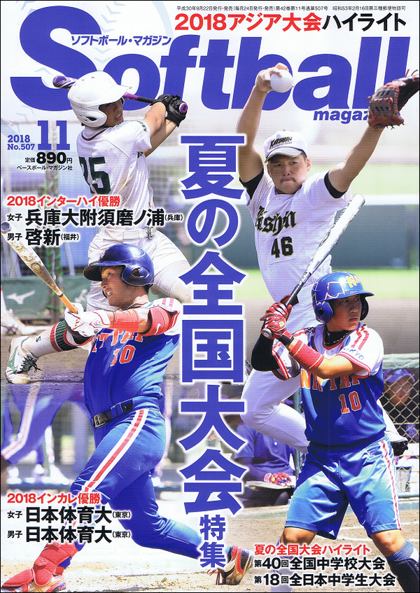 ソフトボール・マガジン 11月号