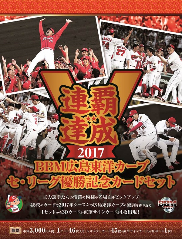 BBM広島東洋カープ セ・リーグ優勝記念カードセット2017「連覇達成」