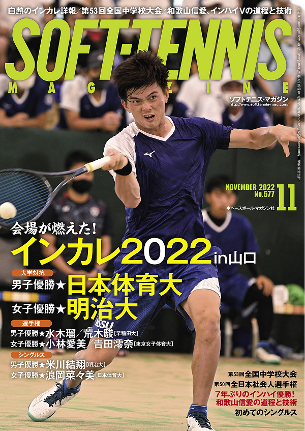 ソフトテニス・マガジン 11月号