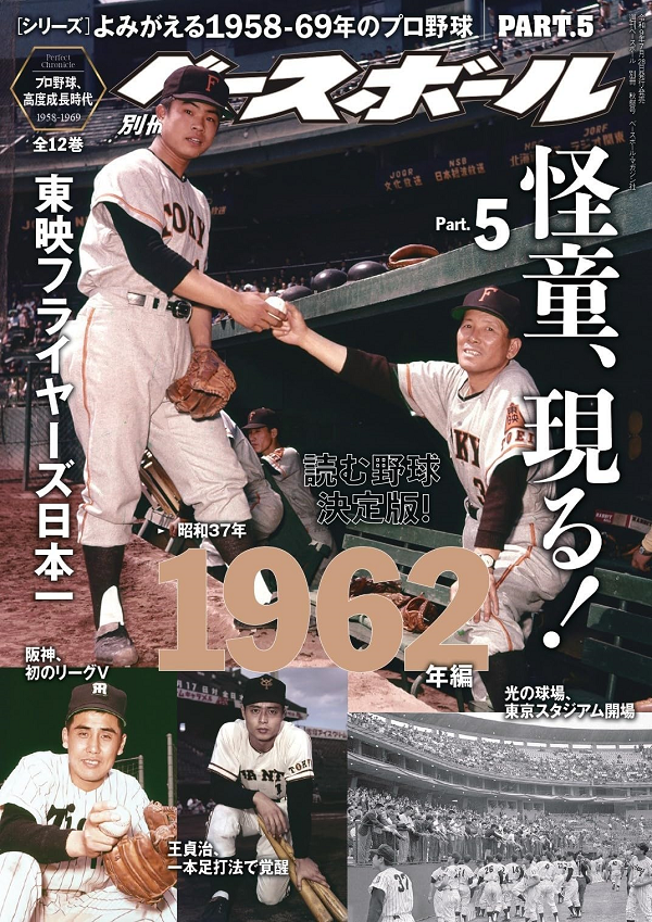 [シリーズ]<br />
よみがえる1958-69年のプロ野球<br />
PART.5