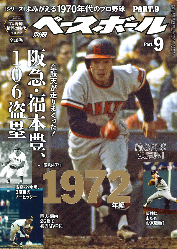 [シリーズ]よみがえる1970年代のプロ野球<br />
PART.9 1972年編