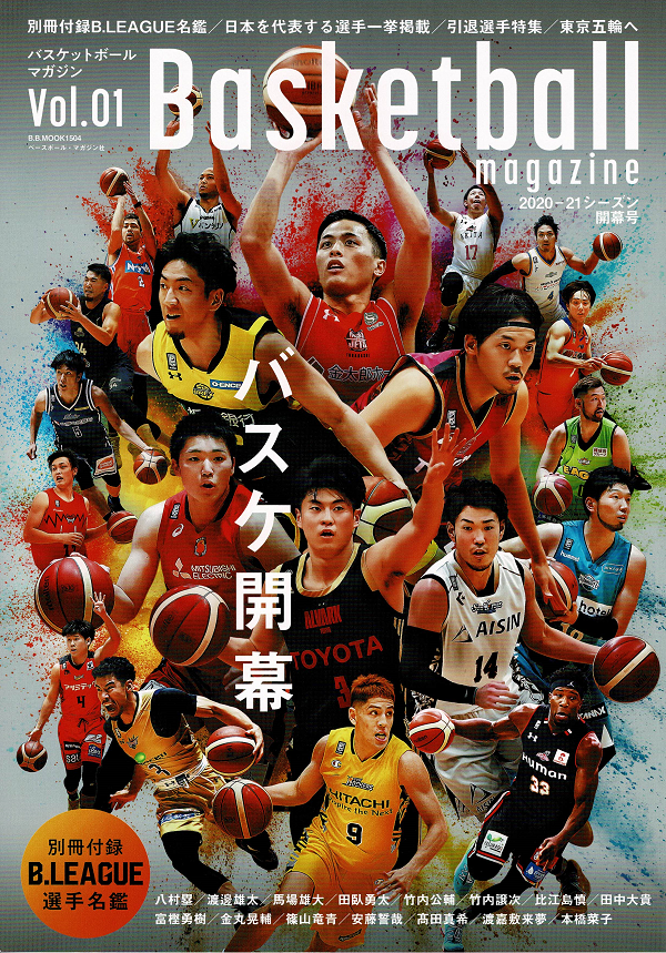 バスケットボールマガジン Vol.01<br />
2020-2021シーズン開幕号