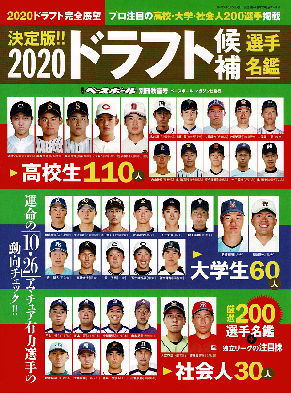 2020ドラフト候補選手名鑑