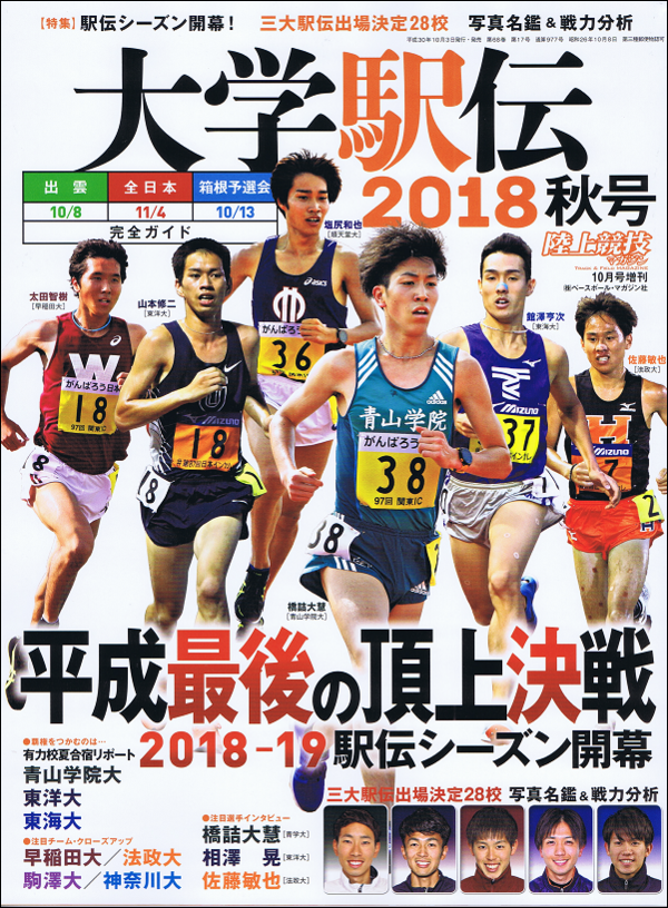 大学駅伝2018秋号