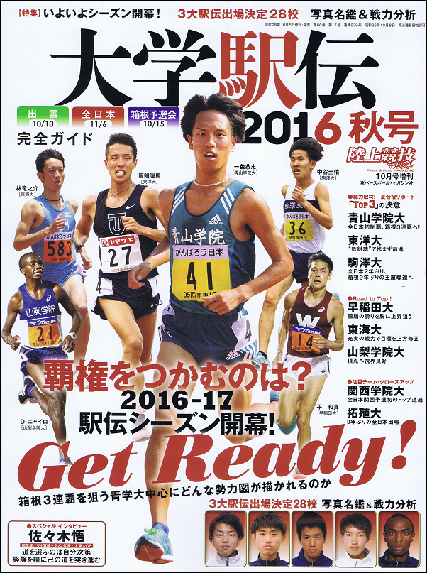 大学駅伝2016秋号