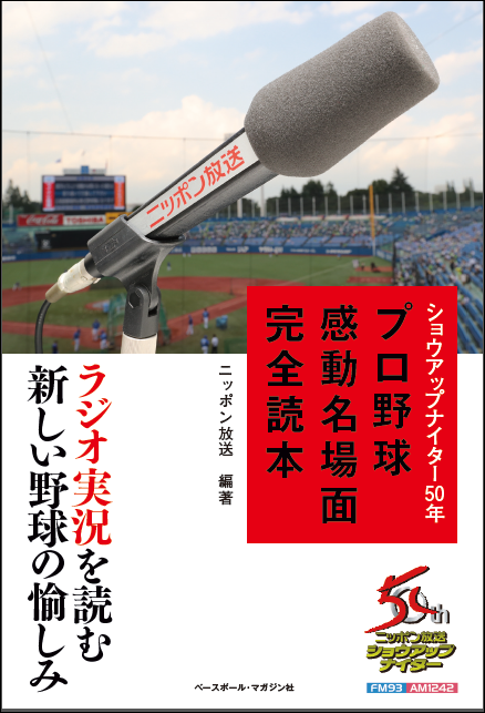 ショウアップナイター50年 プロ野球感動名場面完全読本