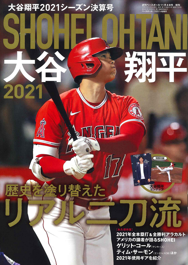 大谷翔平2021シーズン決算号