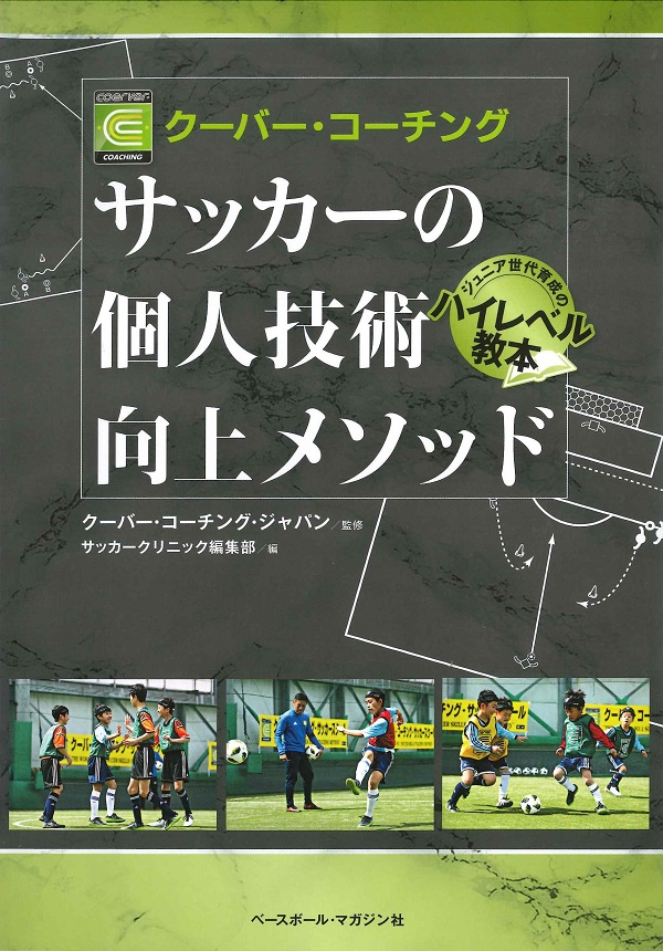 クーバー・コーチング　サッカーの個人技術向上メソッド