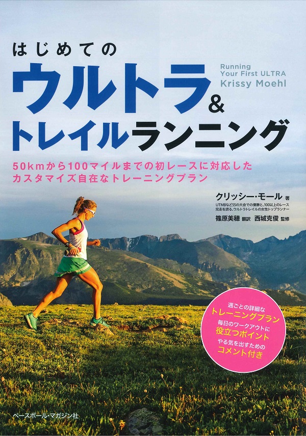 はじめてのウルトラ&トレイルランニング 50kmから100マイルまでの初レースに対応したカスタマイズ自在なトレーニングプラン