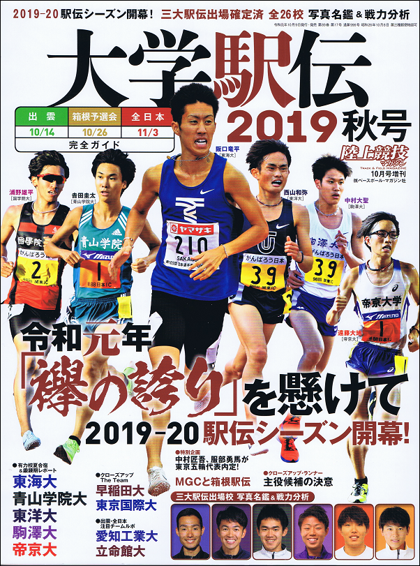 大学駅伝2019秋号