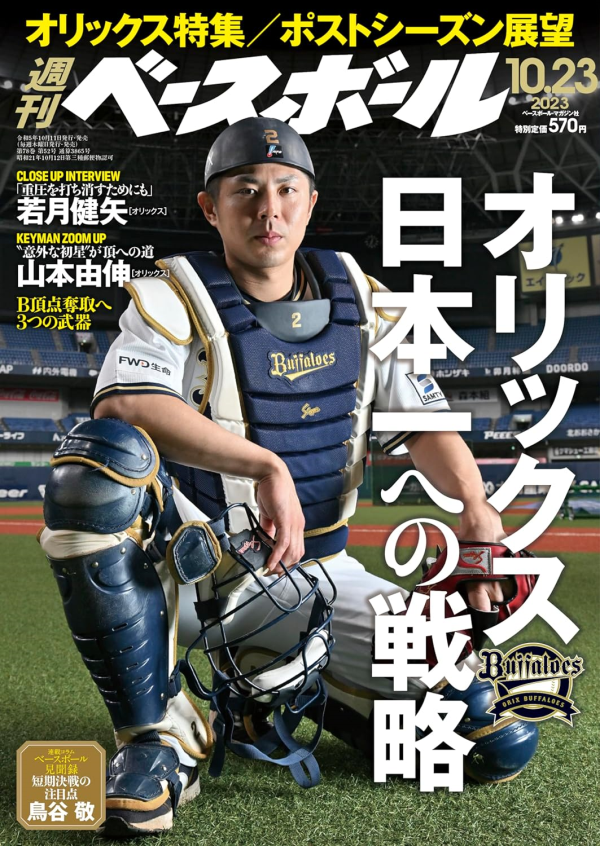 週刊ベースボール 10月23日号