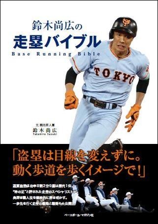 鈴木尚広の走塁バイブル