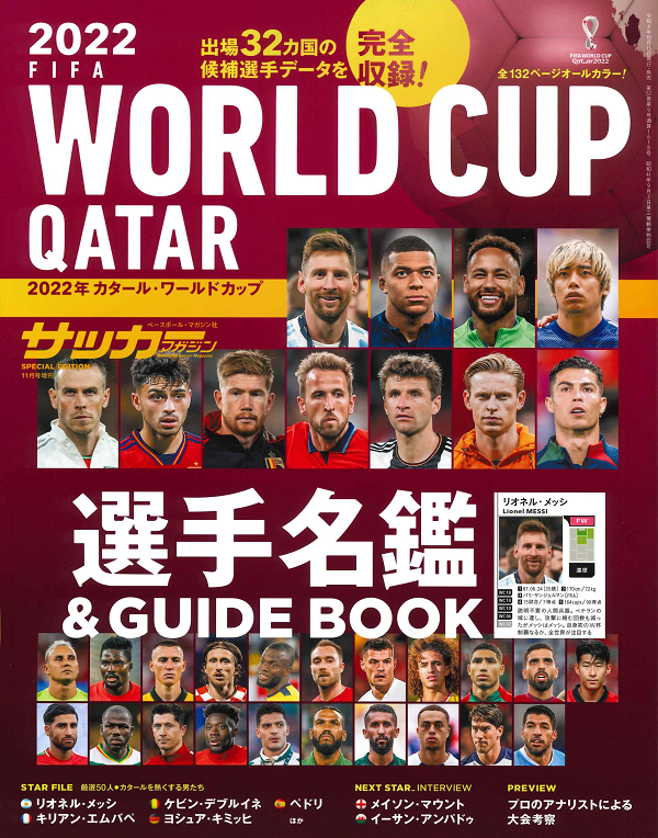 2022年カタール・ワールドカップ<br />
選手名鑑&GUIDE BOOK