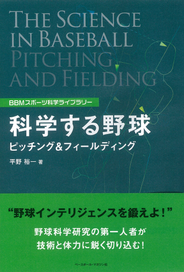 科学する野球 ピッチング&フィールディング