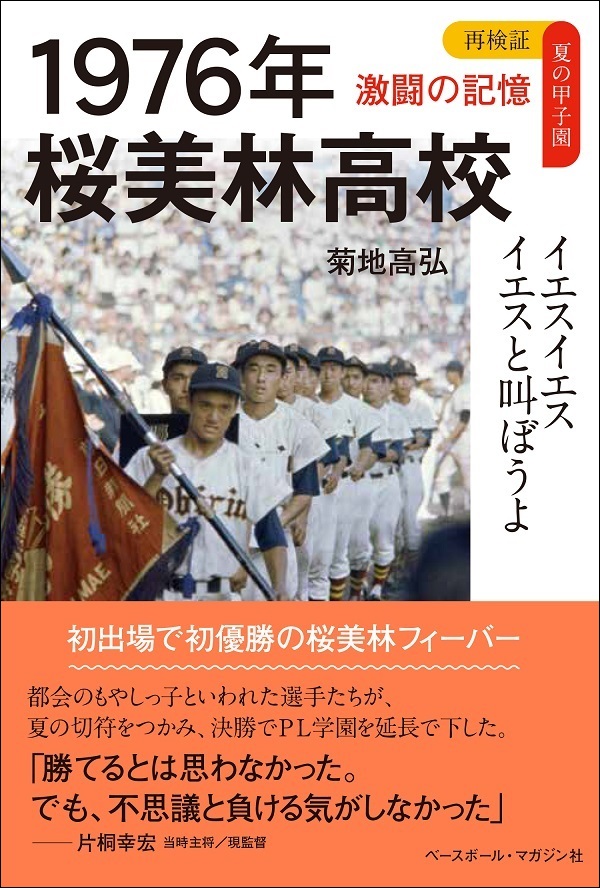 再検証 夏の甲子園 激闘の記憶<br />
1976年 桜美林高校<br />
イエスイエスイエスと叫ぼうよ