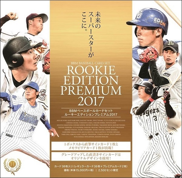 BBMベースボールカードセット ルーキーエディションプレミアム2017