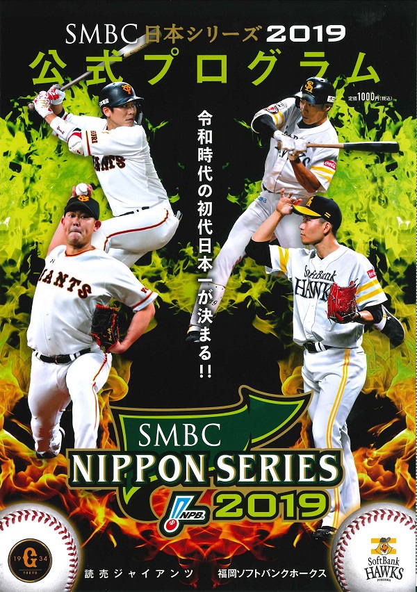 SMBC日本シリーズ2019 公式プログラム