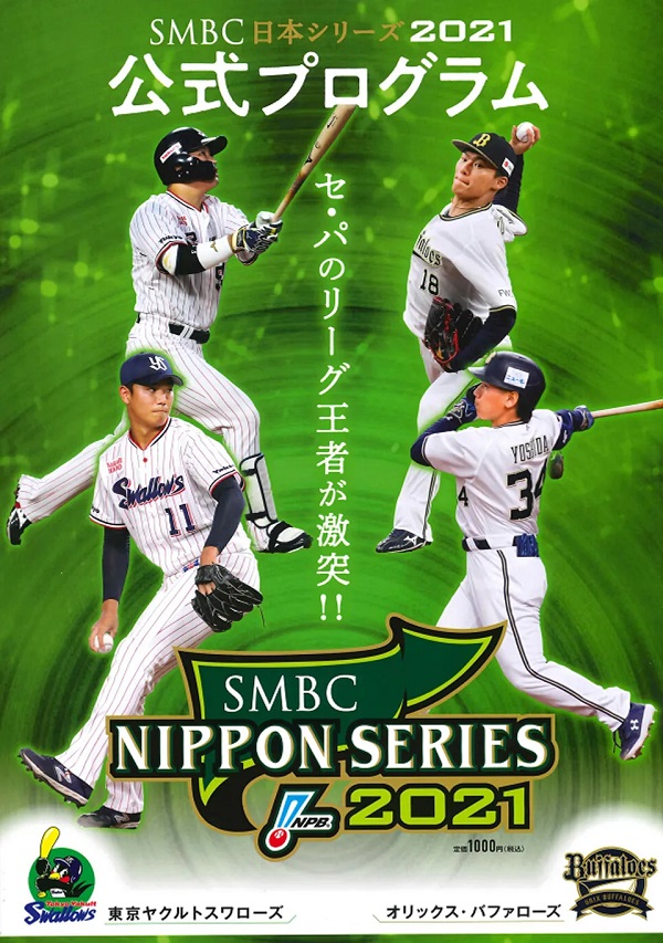 SMBC日本シリーズ2021<br />
公式プログラム