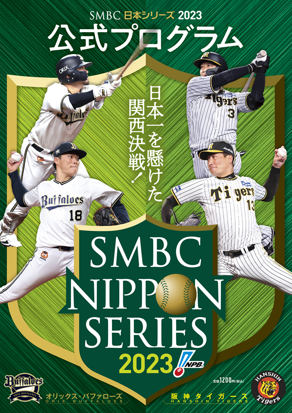 SMBC日本シリーズ2023<br />
公式プログラム