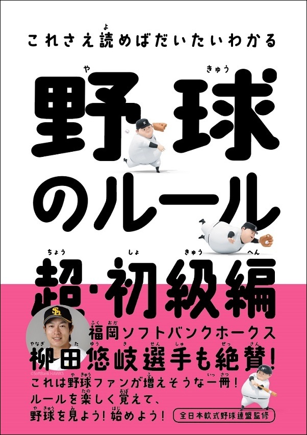 これさえ読めばだいたいわかる<br />
野球のルール 超・初級編