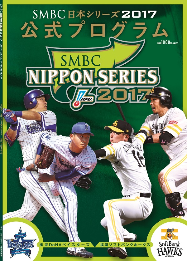 SMBC日本シリーズ2017 公式プログラム