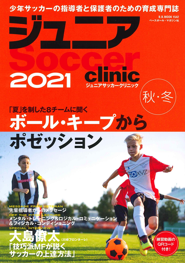ジュニアサッカークリニック<br />
2021【秋・冬】