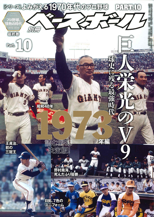 [シリーズ]よみがえる1970年代のプロ野球<br />
PART.10 1973年編