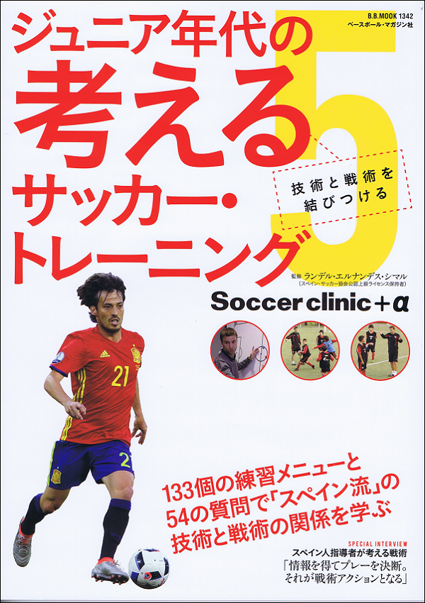 ジュニア年代の考えるサッカー・トレーニング5