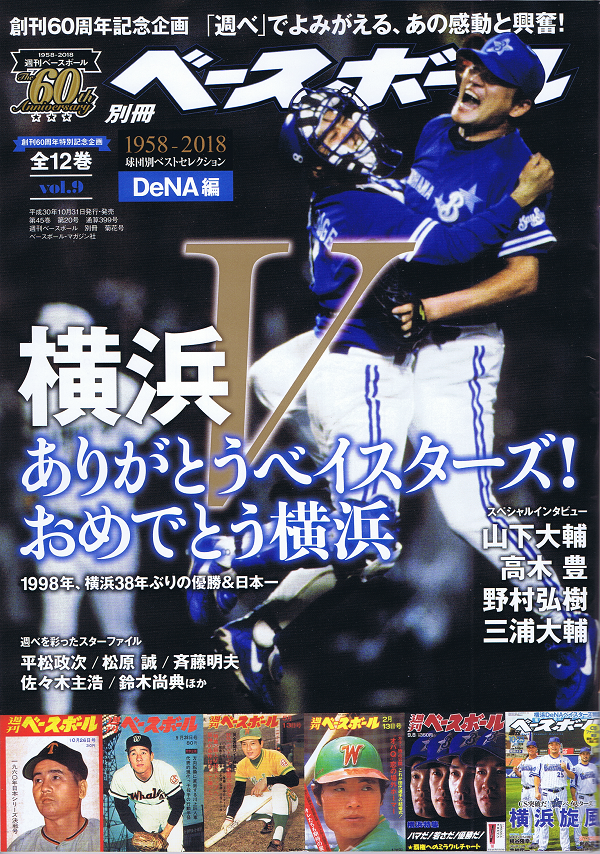 創刊60周年特別記念企画 1958-2018 球団別ベストセレクション(9) DeNA編【全12巻】