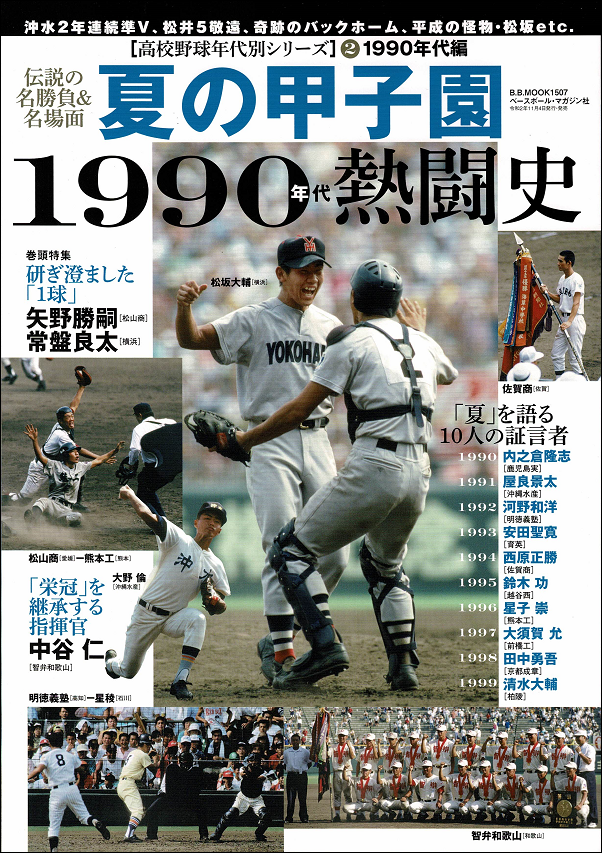 夏の甲子園
1990年代の熱闘史
高校野球年代別シリーズ(2)
1990年代編