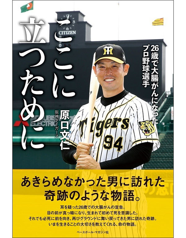 ここに立つために<br />
26歳で大腸がんになった<br />
プロ野球選手