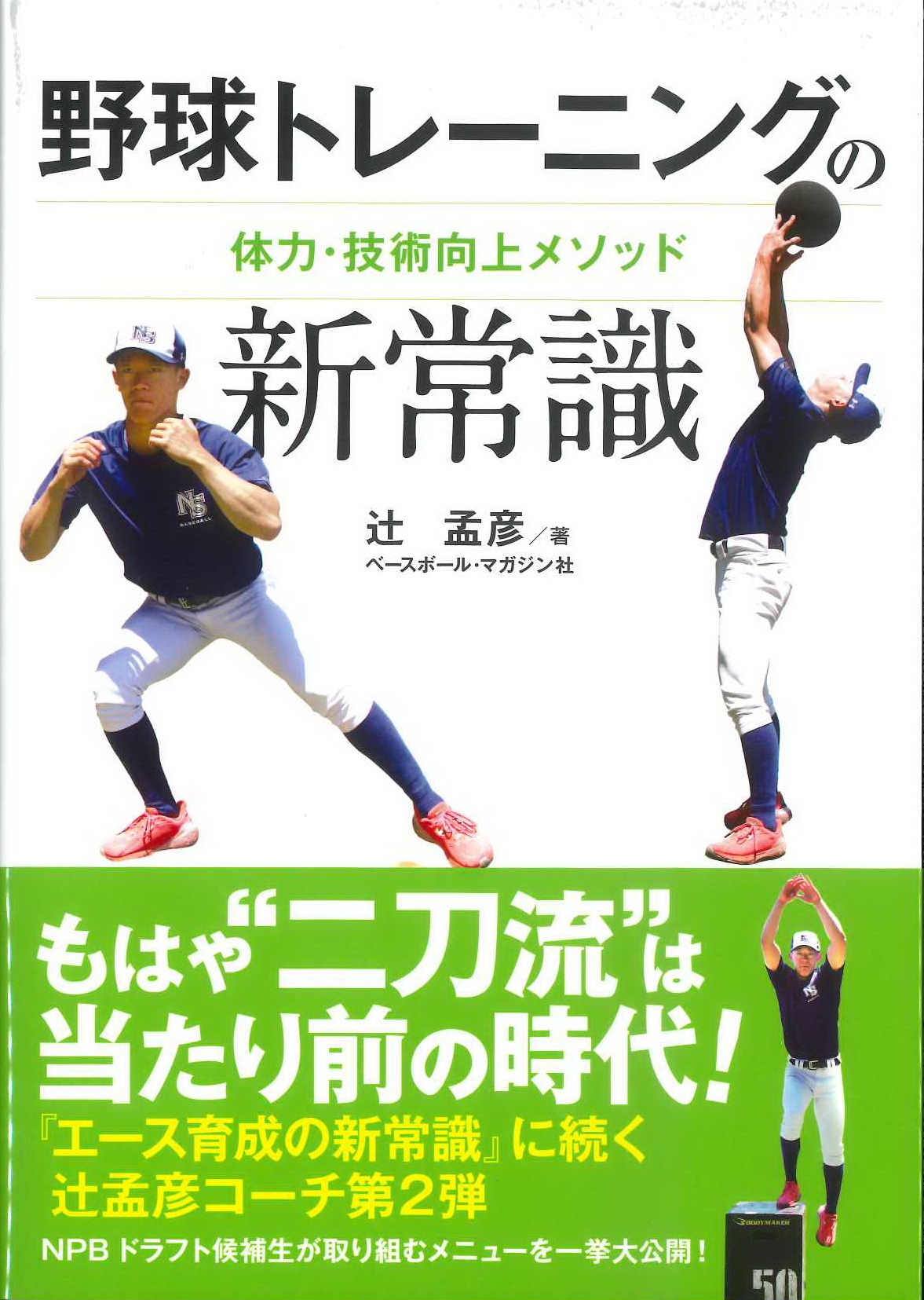 野球トレーニングの新常識<br />
体力・技術向上メソッド