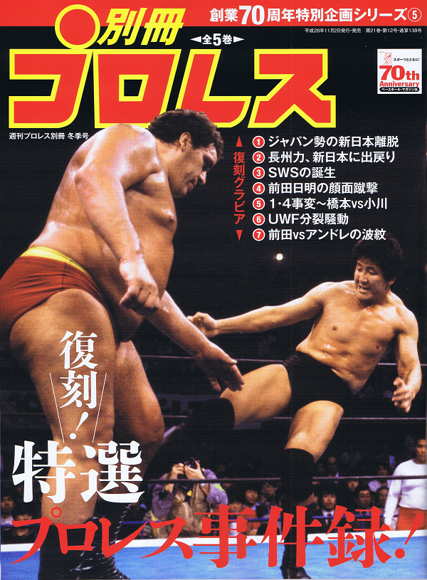 創業70周年特別企画シリーズ(5)復刻!特選プロレス事件録!