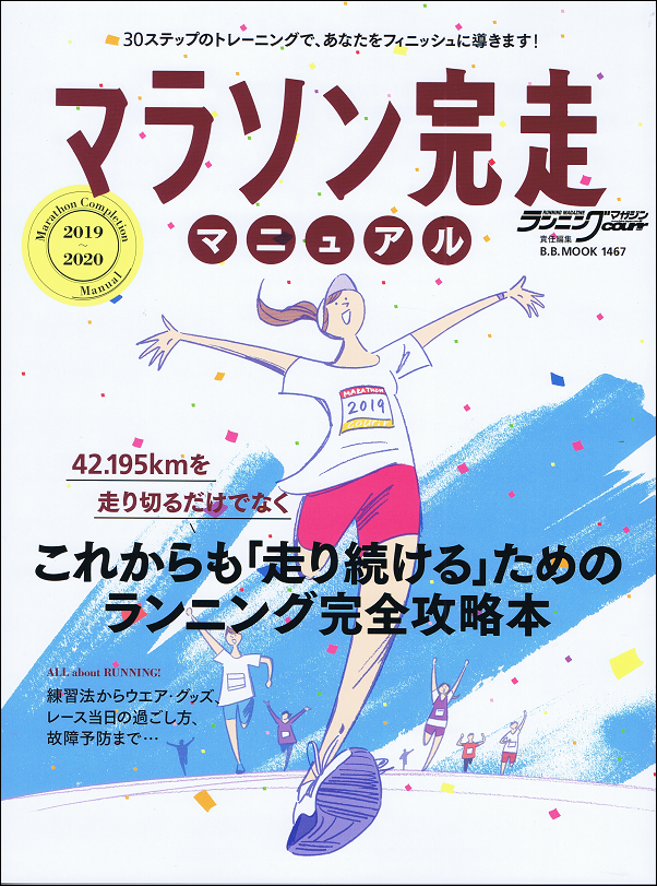 マラソン完走マニュアル 2019-2020
