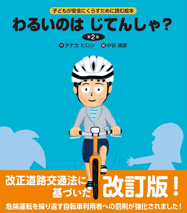 子どもが安全にくらすために<br />
読む絵本<br />
わるいのはじてんしゃ?第2版