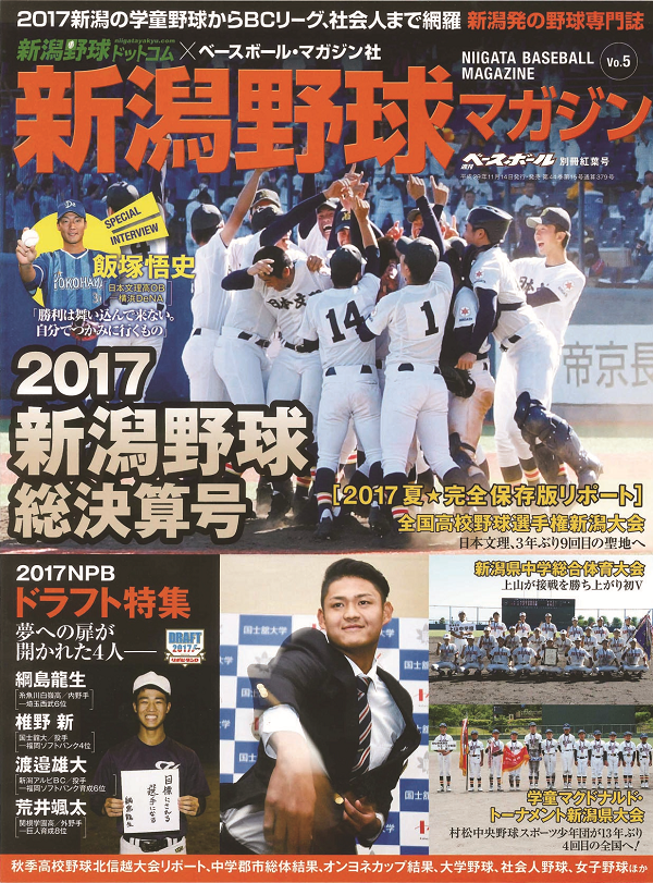新潟野球マガジン vol.5