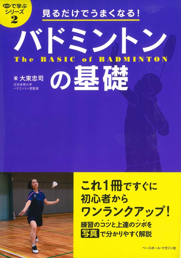 目で学ぶシリーズ2　見るだけでうまくなる!バドミントンの基礎