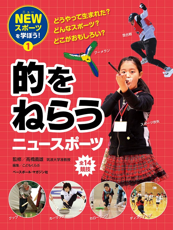 NEWスポーツを学ぼう! ① 的をねらうニュースポーツ