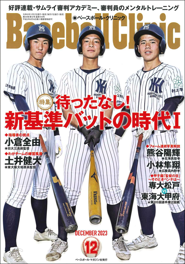 ベースボール・クリニック 12月号