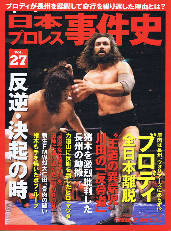 日本プロレス事件史 Vol.27 反逆・決起の時