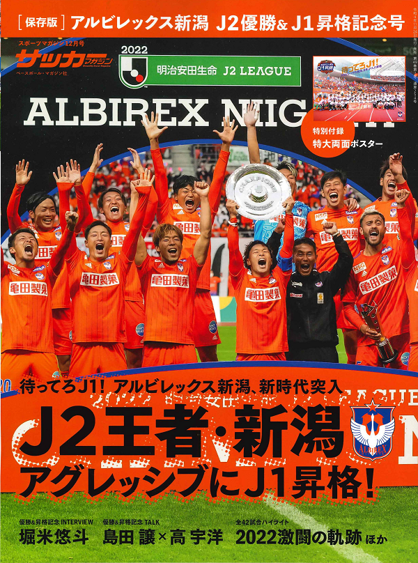 [保存版]アルビレックス新潟 <br />
J2優勝&J1昇格記念号