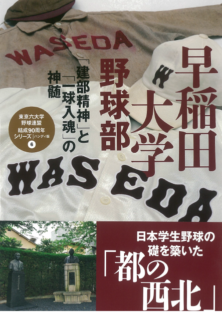 東京六大学野球連盟結成90周年シリーズ 早稲田大学野球部 ハンディ版