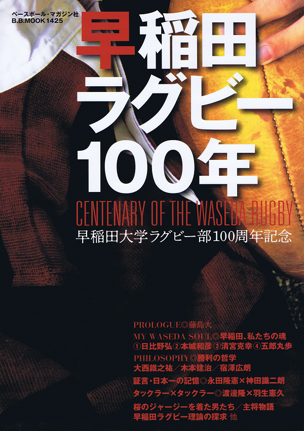 早稲田ラグビー100年