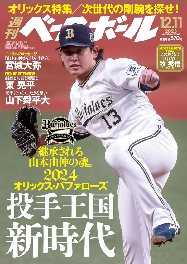 週刊ベースボール 12月11日号