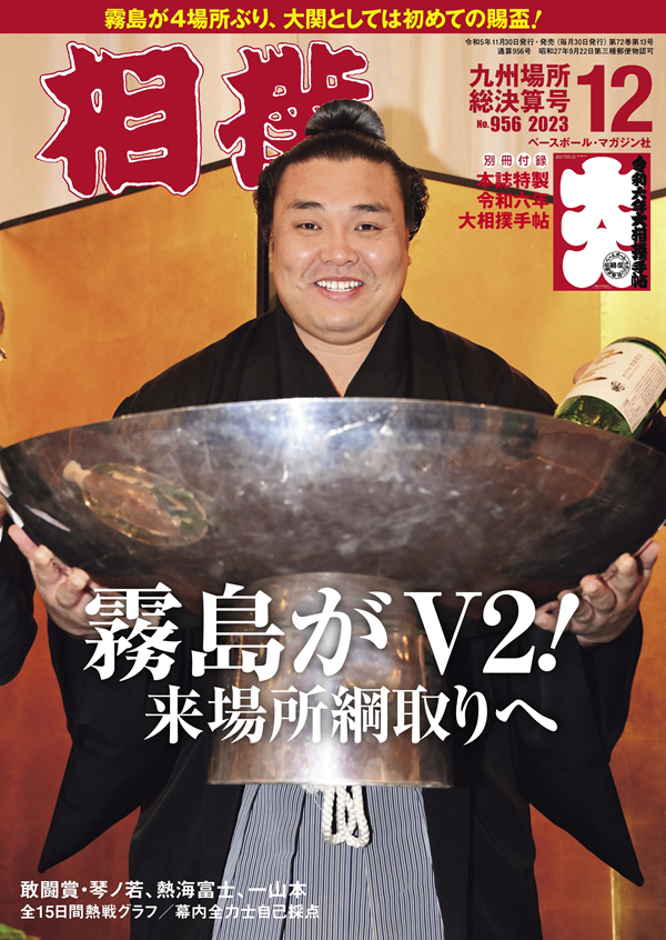 相撲 12月号<br />
九州場所総決算号