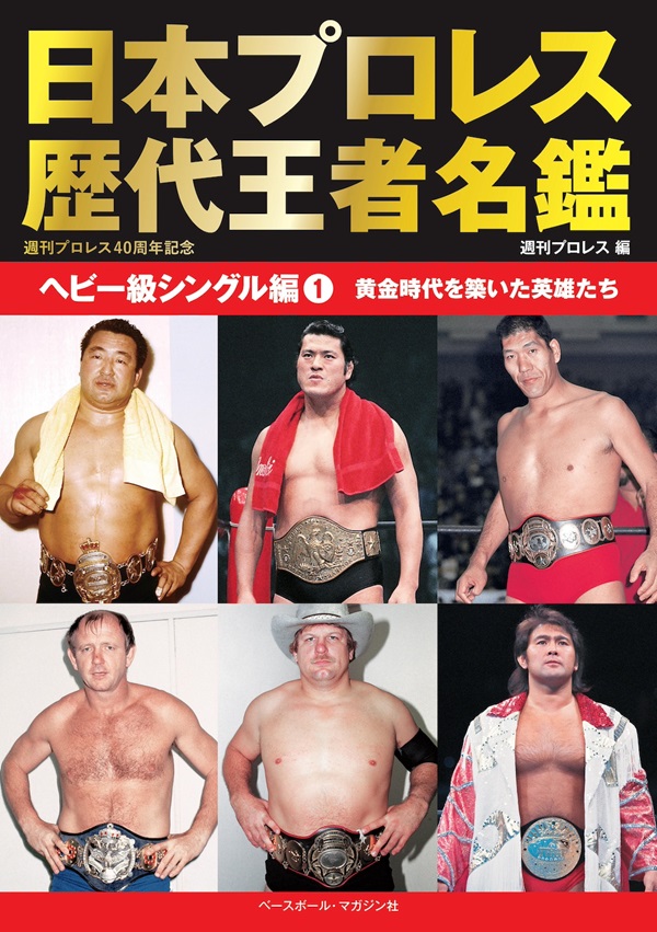 日本プロレス歴代王者名鑑<br />
ヘビー級シングル編(1)