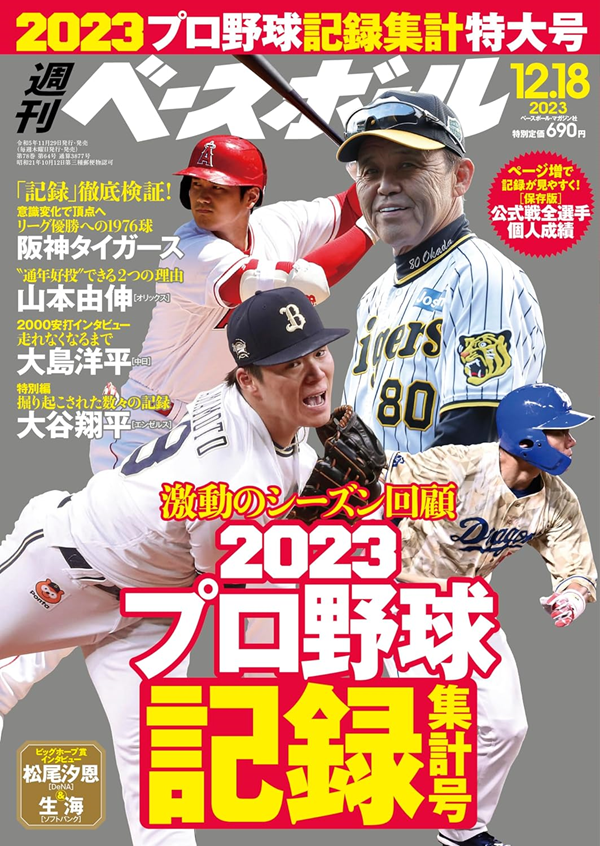 週刊ベースボール 12月18日号