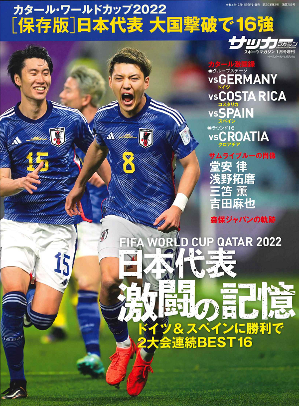 [保存版]日本代表 激闘の記憶<br />
カタール・ワールドカップ2022