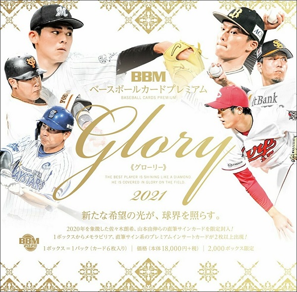 新品未開封　BBM ベースボールカードプレミアム 2020 Glory 1box